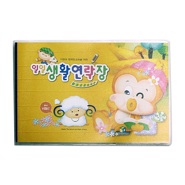 일일생활 연락장 원아수첩