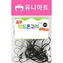 유니아트 2000 고무 핸드폰고리