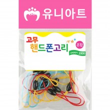 유니아트 2000 고무 핸드폰고리 혼합