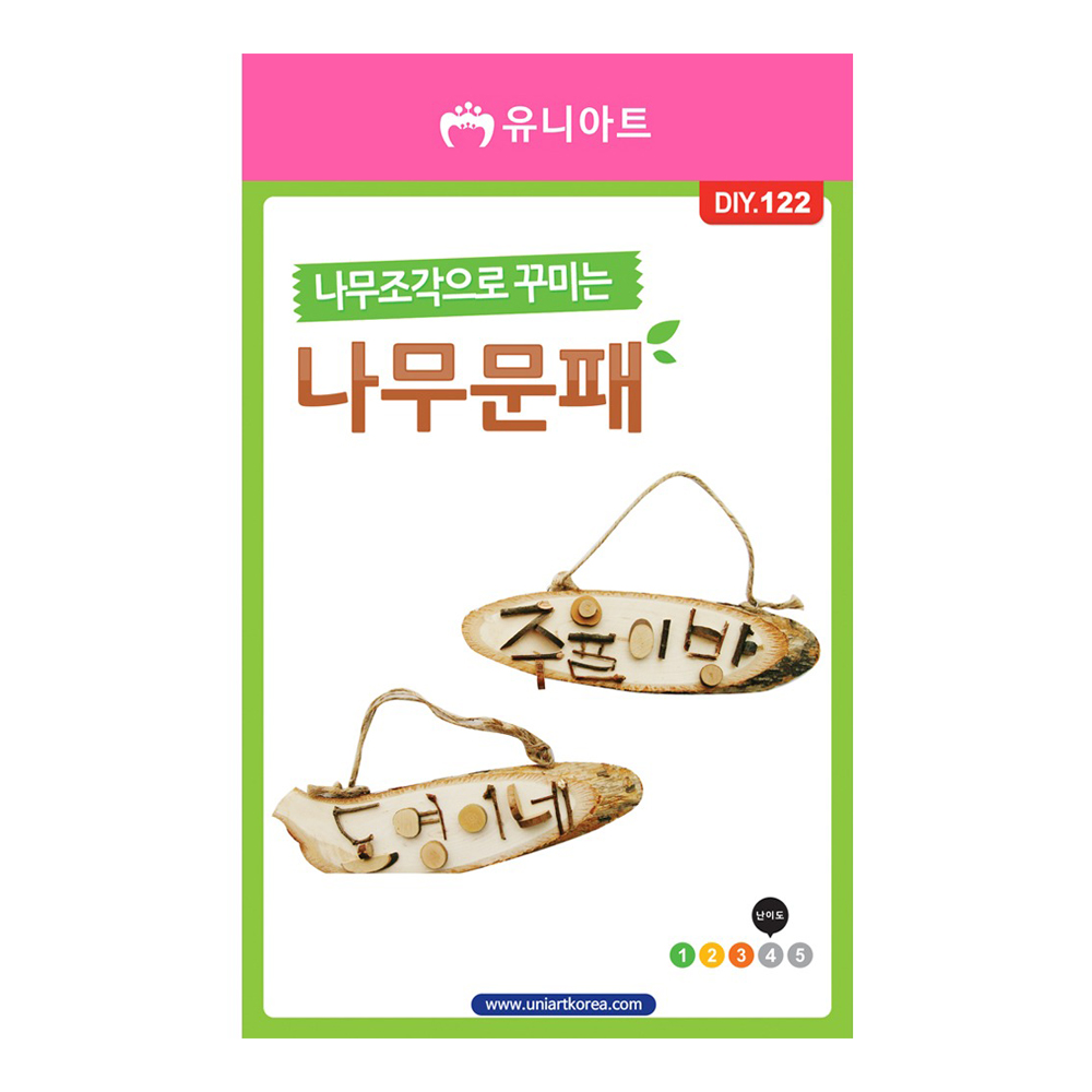 유니아트 3500 나무조각으로 꾸미는 나무문패 만들기
