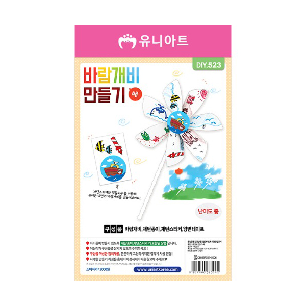 유니아트 2000 바람개비 만들기 배