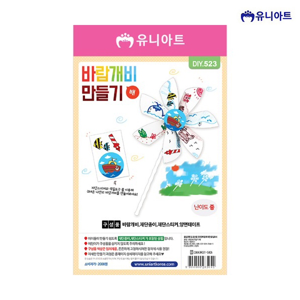 유니아트 2000 바람개비 만들기 배
