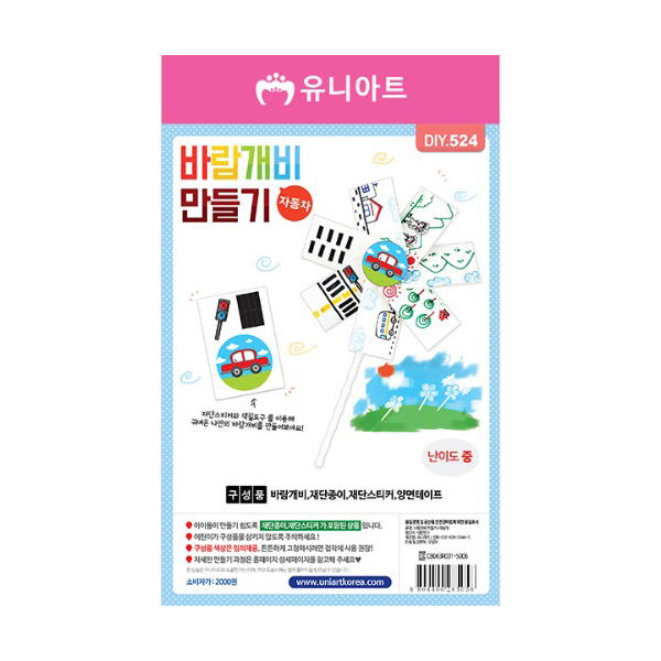 유니아트 2000 바람개비 만들기 자동차