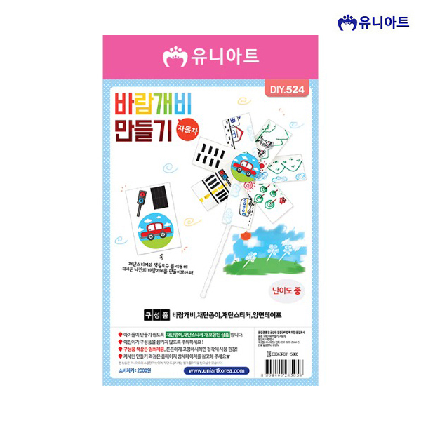 유니아트 2000 바람개비 만들기 자동차