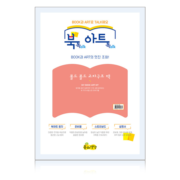 북톡 아트톡 폴드폴드 교차 구조 책 만들기