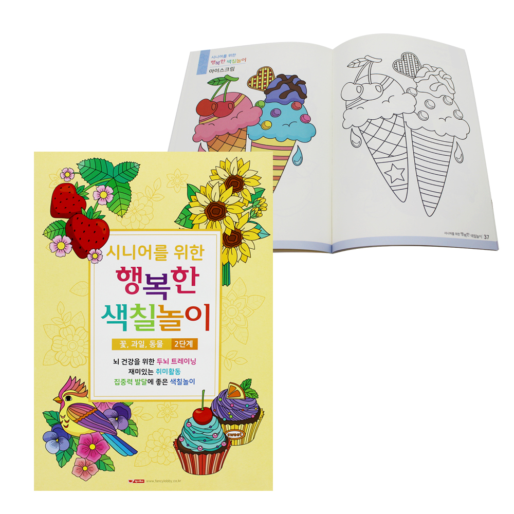 팬시로비 시니어를 위한 행복한 색칠놀이 2단계 꽃,과일,동물
