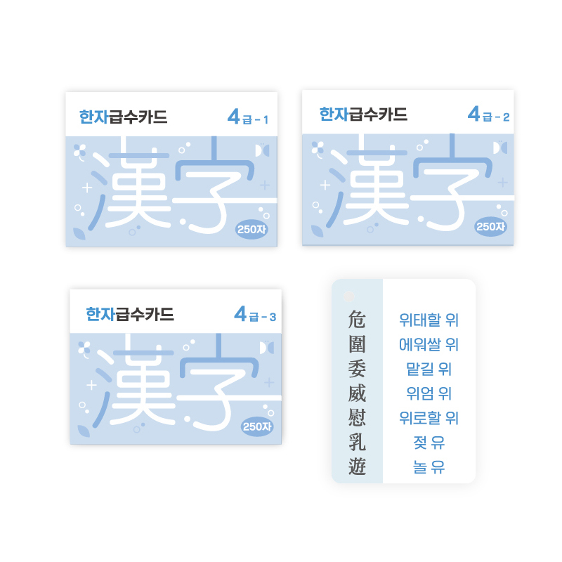 한자 카드 4급 급수 시험