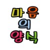 문자펠트 5500마음의양식