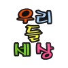 문자펠트 5500우리들세상