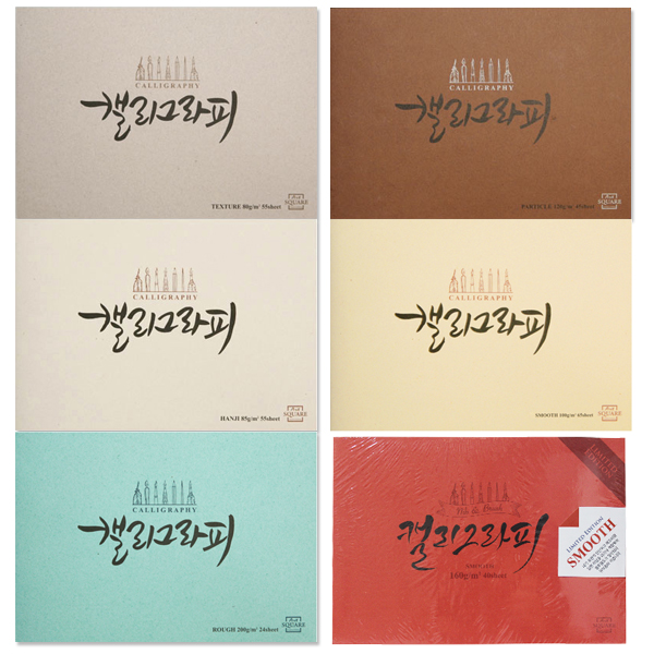 아트스퀘어 캘리그라피 A5