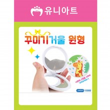 유니아트 1500 꾸미기 거울 원형