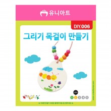 유니아트 1500 그리기 목걸이 만들기