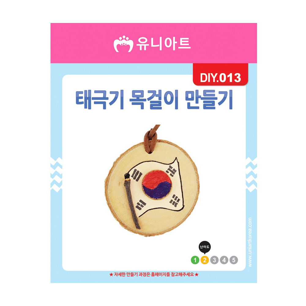 유니아트 1500 태극기 목걸이 만들기
