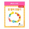 1000 꽃팔찌 만들기