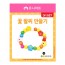 1000 꽃팔찌 만들기