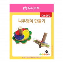 유니아트 1500 나무팽이 만들기