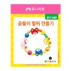유니아트 1000 곰돌이 팔찌 만들기