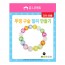 유니아트 1000 투명구슬 팔찌 만들기
