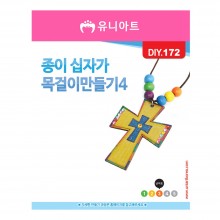 유니아트 1000 종이 십자가 목걸이 만들기 4번