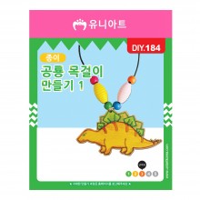 유니아트 1000 종이 공룡 목걸이 만들기 1번