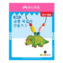 유니아트 1000 종이 공룡 목걸이 만들기 3번