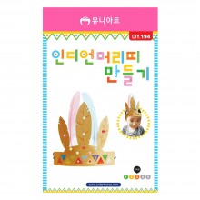 유니아트 2000 인디언 머리띠 만들기