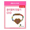 유니아트 1200 종이 팔찌 만들기 하트