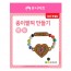 유니아트 1200 종이 팔찌 만들기 하트