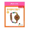 유니아트 1200 종이 팔찌 만들기 꽃