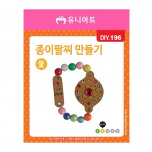 유니아트 1200 종이 팔찌 만들기 꽃