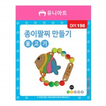 유니아트 1200 종이 팔찌 만들기 물고기