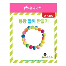 유니아트 1000 형광 팔찌 만들기