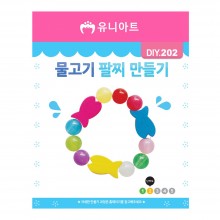 유니아트 1000 물고기 팔찌 만들기