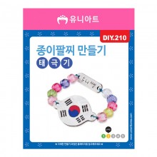 유니아트 1200 종이 팔찌 만들기 태극기