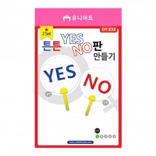 유니아트 2000 튼튼 YES NO판 만들기 2SET