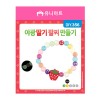 유니아트 1000 야광 딸기 팔찌 만들기