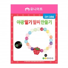 유니아트 1000 야광 딸기 팔찌 만들기