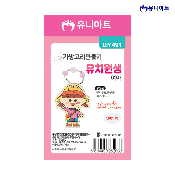 유니아트 1200 가방고리 만들기 유치원생 여아