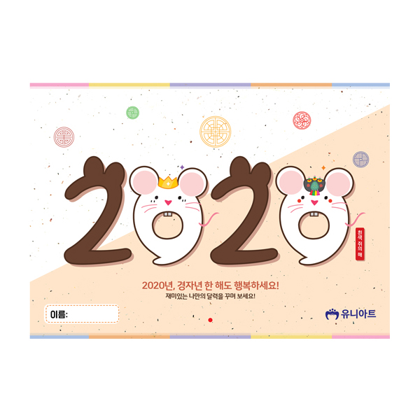 유니아트 2020년 나만의 달력 꾸미기 벽걸이용