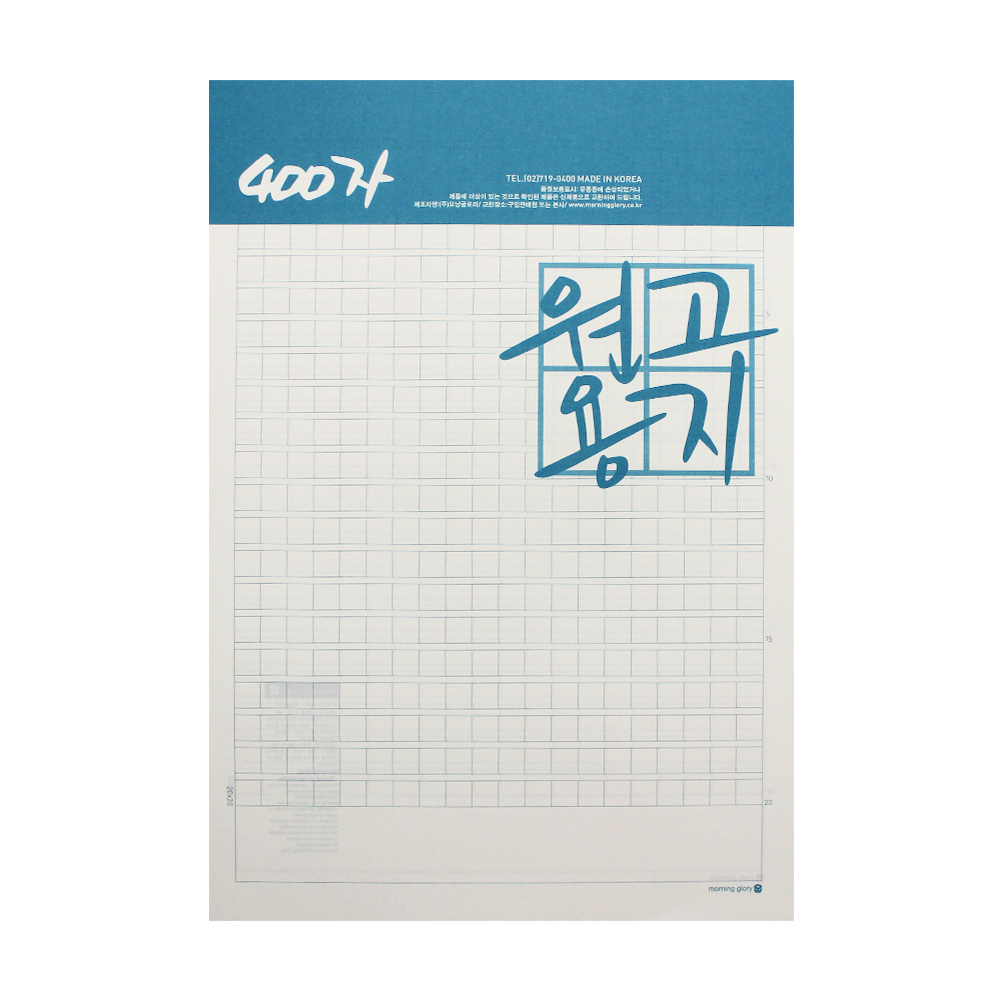 모닝글로리 400자 원고지 원고용지 노트 작문 논술 연습용