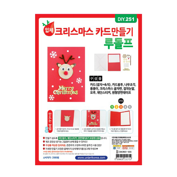 유니아트 2000 입체 크리스마스 카드 루돌프
