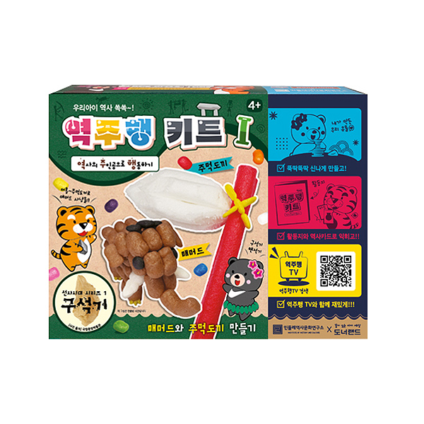 도너랜드 역주행키트1 구석기 역사놀이 체험